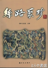絲路聚珍