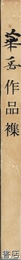 華岳作品集
