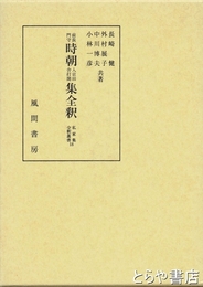 前長門守時朝入京田舎打聞集全釈　私家集全釈叢書１９　笠間時朝