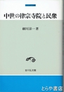 中世の律宗寺院と民衆　中世史研究選書