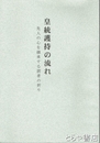 皇統護持の流れ　先人の心を継承する読者の祈り