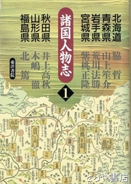 諸国人物志　１　北海道・青森県・岩手県・宮城県・秋田県・山形県・福島県