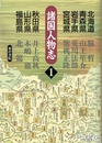 諸国人物志　１　北海道・青森県・岩手県・宮城県・秋田県・山形県・福島県