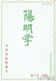 陽明学　１９９５　第７号　吉田松陰特集号