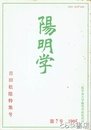 陽明学　１９９５　第７号　吉田松陰特集号
