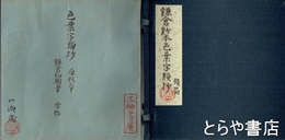 鎌倉鈔本色葉字類抄残簡　原形本　鎌倉初期筆　零帖