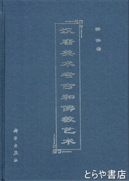 漢唐美術考古和仏教芸術