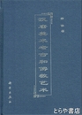 漢唐美術考古和仏教芸術
