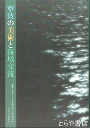 寧波の美術と海域交流