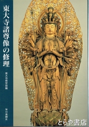 東大寺諸尊像の修理