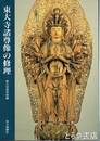 東大寺諸尊像の修理