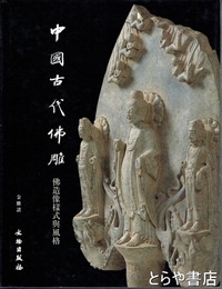 中国古代佛雕　佛造像様式與風格