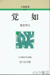新装版　覚如　人物叢書