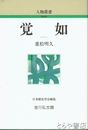 新装版　覚如　人物叢書