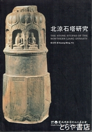 北涼石塔研究