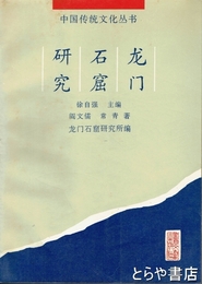 龍門石窟研究　中国伝統文化叢書