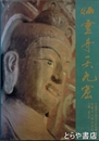 炳霊寺一六九窟