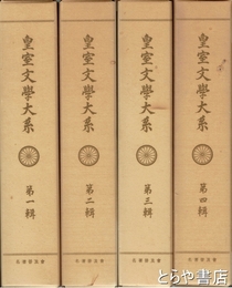 皇室文学大系　全４巻　普及版