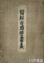 朝鮮古墳壁画集