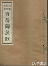 四国秩父坂東百番御詠歌　坂東三十三所道法附