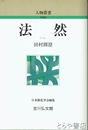 新装版　法然　人物叢書