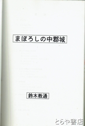 まぼろしの中郡城