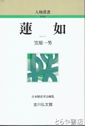 新装版　蓮如　人物叢書