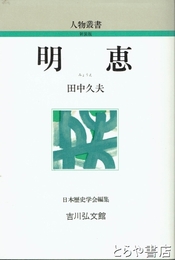 新装版　明恵　人物叢書