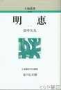 新装版　明恵　人物叢書