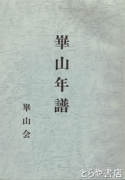 崋山年譜