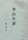 崋山年譜