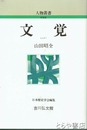 新装版　文覚　人物叢書