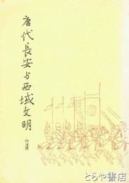 唐代長安与西域文明