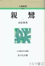 秩父宮雍仁親王