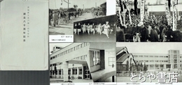 絵葉書　茨城県立水戸第一高等学校創立八十周年記念