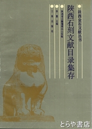 陝西石刻文献目録集存　陝西金石文献叢書