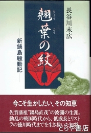翹葉の紋　新鍋島騒動記