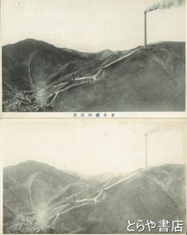 絵葉書　日立鉱山　大煙突