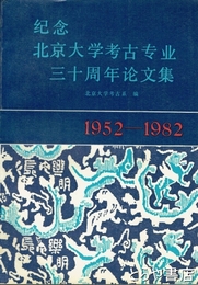 紀念北京大学考古専業三十週年論文集 1952-1982　北京大学考古叢書　第１号