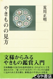やきものの見方　角川選書３６７