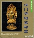 法門寺地宮珍宝　陝西珍貴文物叢書２