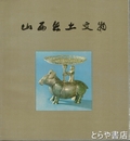 山西出土文物