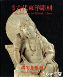 館蔵　古代東洋彫刻