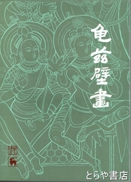 亀茲壁画