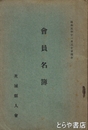 会員名簿　茨城県人会　昭和５年１１月三十日現在