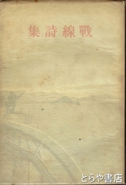 戦線詩集
