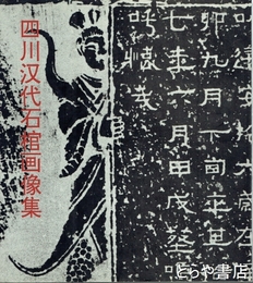 四川漢代石棺画像集