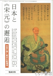 日本と《宋元》の邂逅　中世に押し寄せた新潮流　アジア遊学１２２