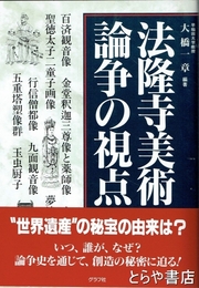 法隆寺美術論争の視点