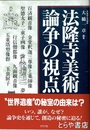 法隆寺美術論争の視点